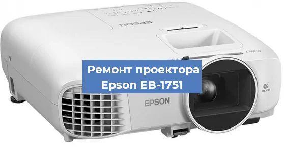 Ремонт проектора Epson EB-1751 в Краснодаре